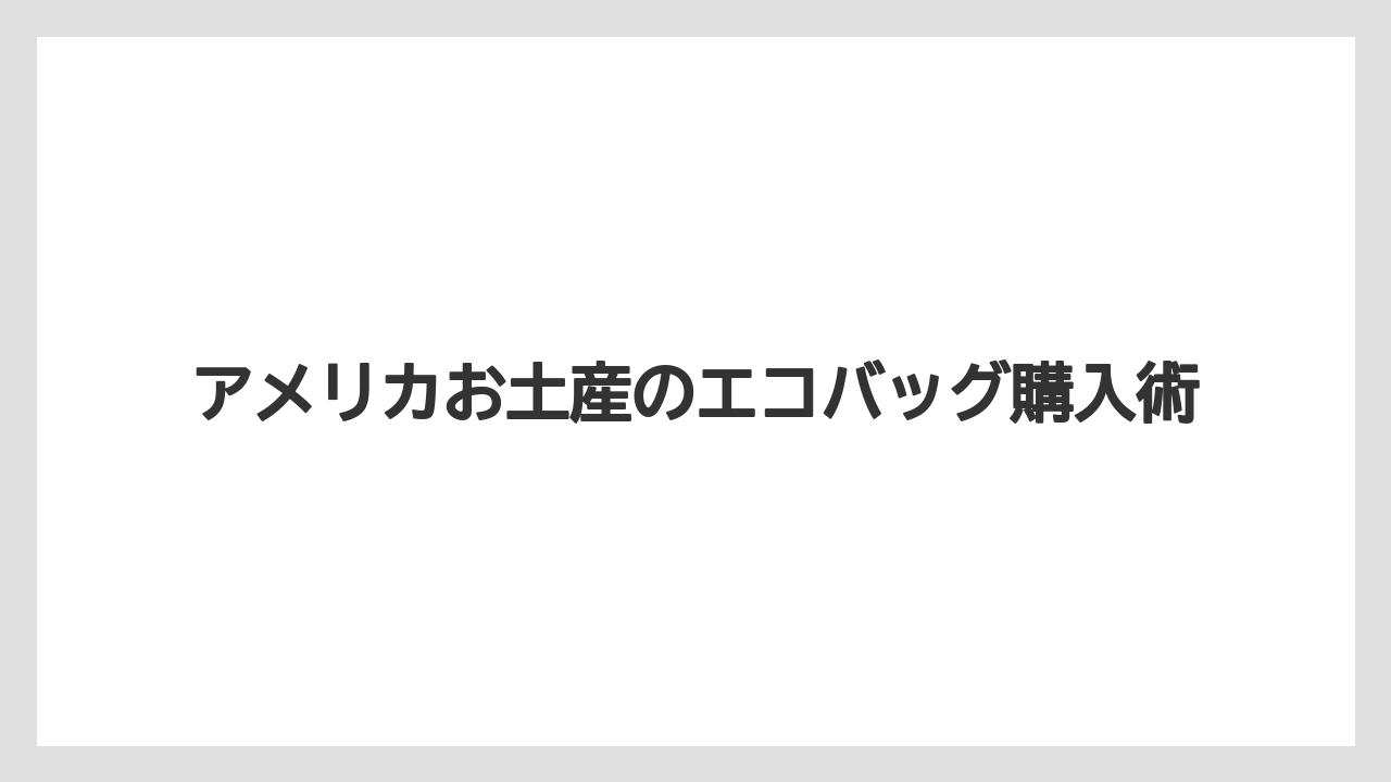 【お土産】【宿泊】【旅】お菓子を添える渡し方