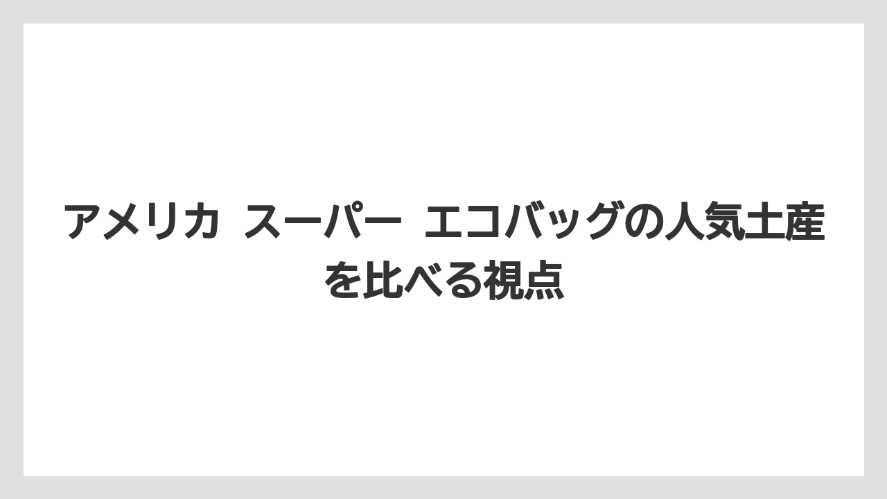 【リゾート】【宿泊】【旅】買う前のチェック項目