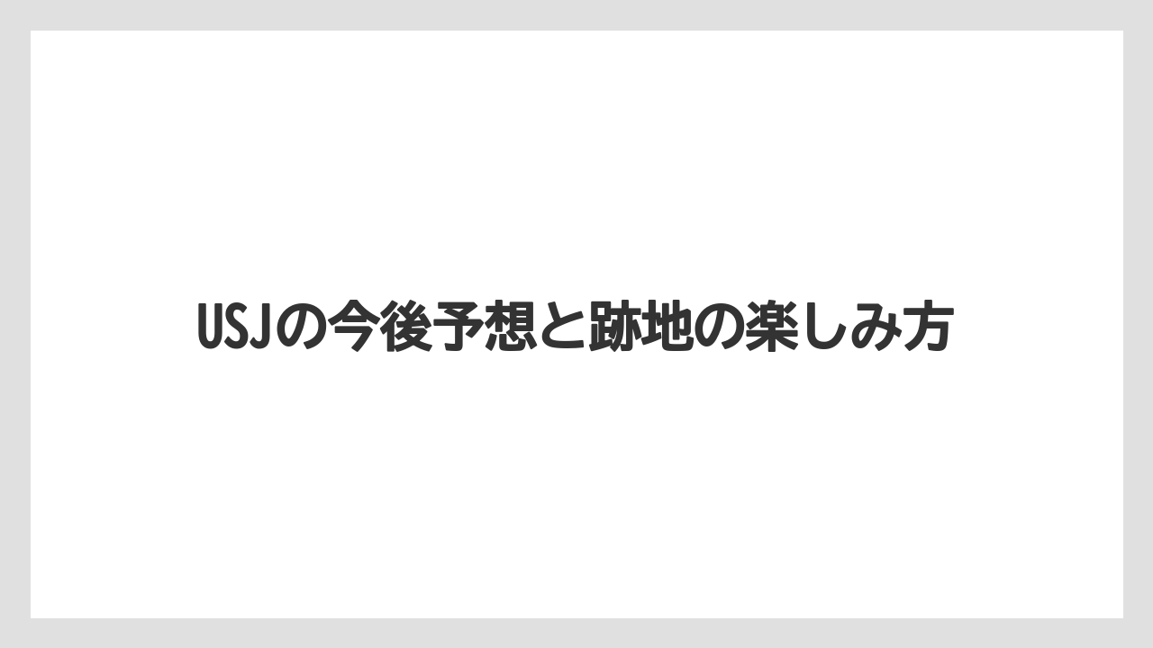 【リゾート】【宿泊】【旅】跡地を見に行く前に知っておきたい見方