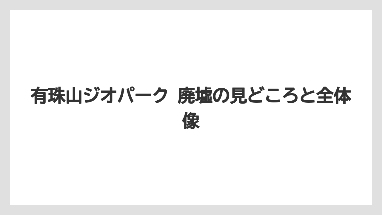 有珠山ジオパーク 廃墟の見どころと全体像