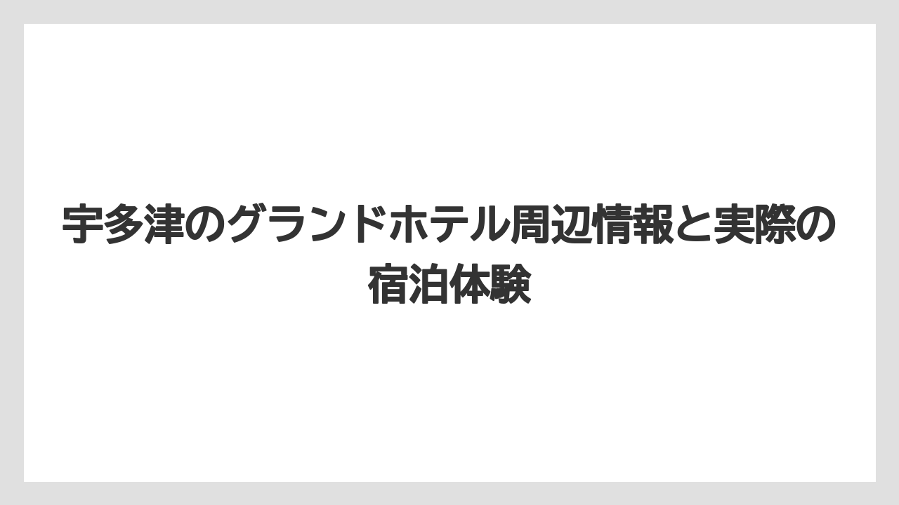 【グランドホテル】【リゾート】【宿泊】宇多津グランドホテルの客室は全室WiFi完備で快適