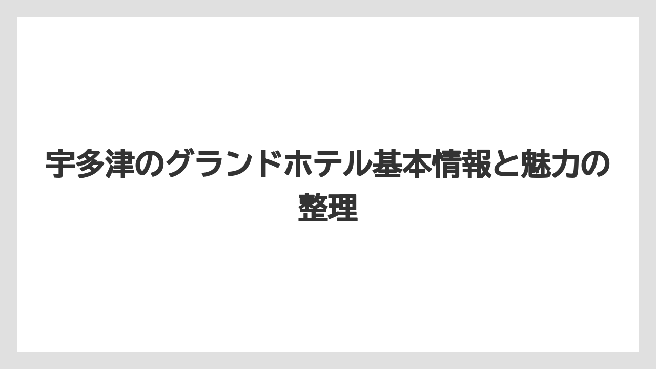 宇多津のグランドホテル基本情報と魅力の整理