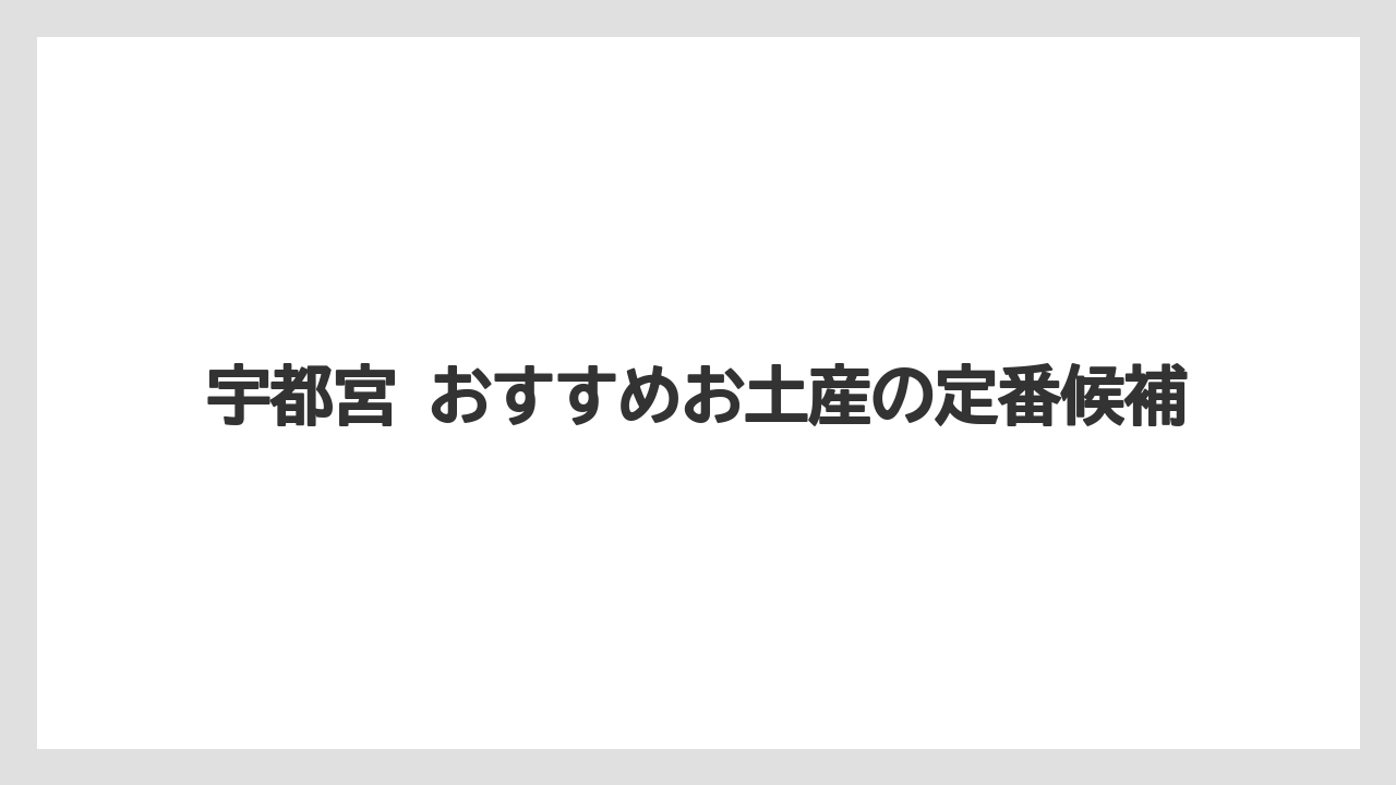 宇都宮 おすすめお土産の定番候補