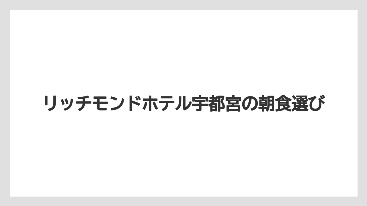 【ご当地】【リゾート】【宿泊】【旅】子どもの朝食料金