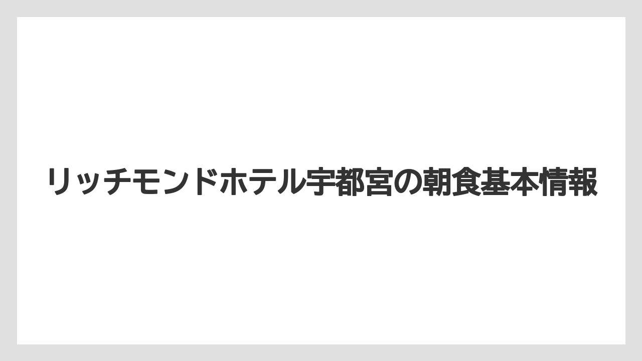 リッチモンドホテル宇都宮の朝食基本情報