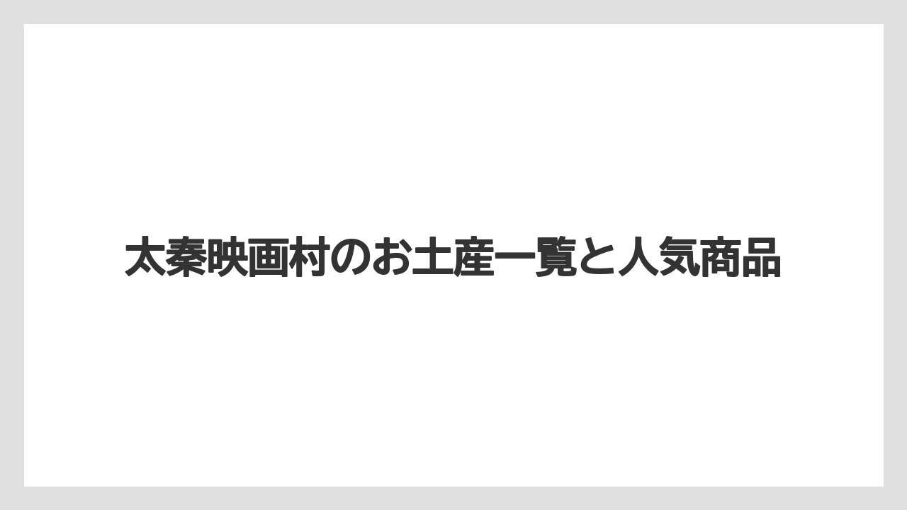 太秦映画村のお土産一覧と人気商品