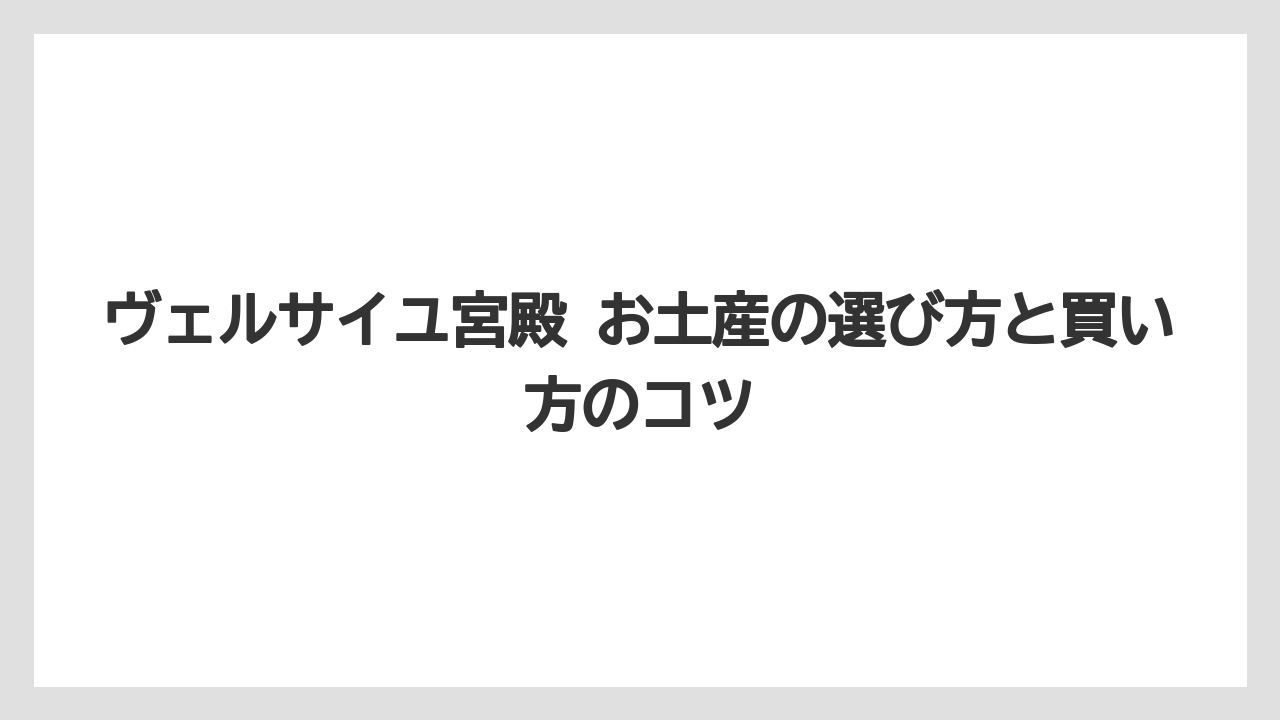 【リゾート】【宿泊】【旅】ヴェルサイユ宮殿の営業時間と買い物タイミング