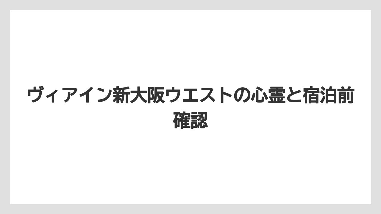 【リゾート】【宿泊】【旅】【楽天トラベル】不安な時の確認先