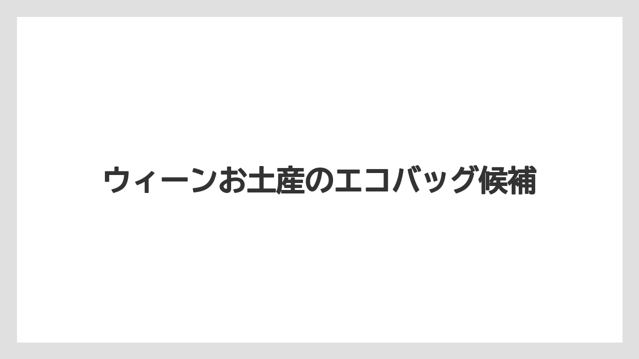 ウィーンお土産のエコバッグ候補