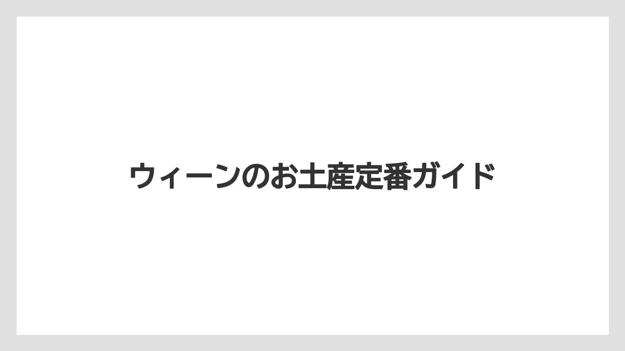 ウィーンのお土産定番ガイド