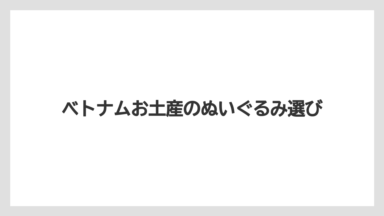 【お土産】【宿泊】【旅】ハノイで買える店