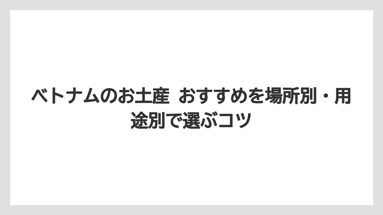 【リゾート】【宿泊】【旅】ベトナムのお土産ランキングをそのまま鵜呑みにしない考え方