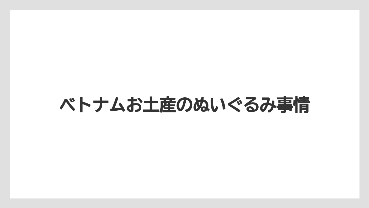 ベトナムお土産のぬいぐるみ事情