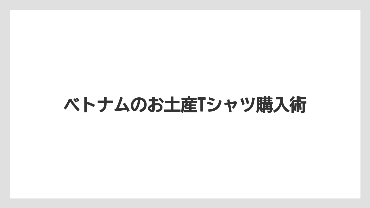 【お土産】【宿泊】【旅】女性向けの選び方