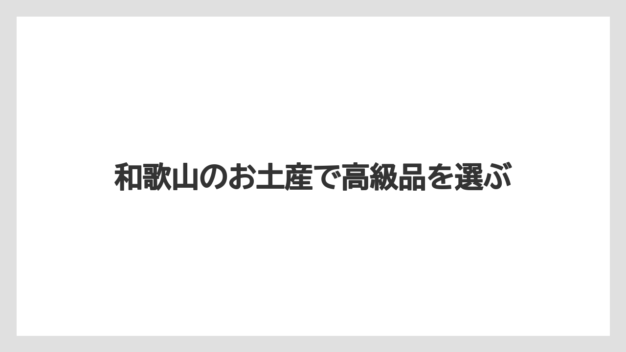 和歌山のお土産で高級品を選ぶ