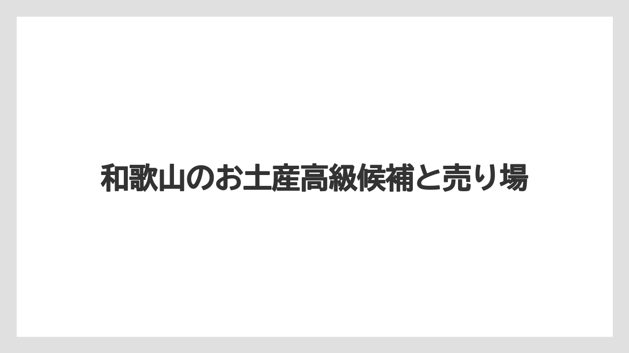 【お土産】【手土産】【旅】【特産】【銘菓】おしゃれな見た目で選ぶ