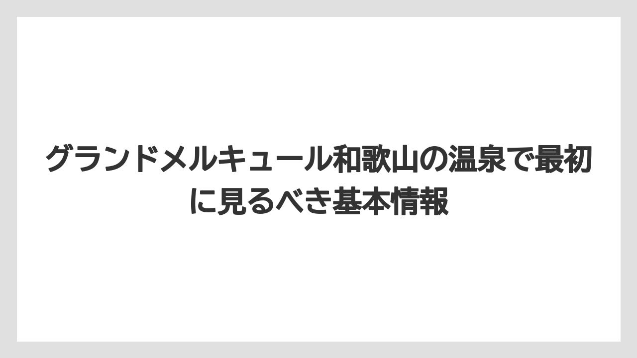 グランドメルキュール和歌山の温泉で最初に見るべき基本情報
