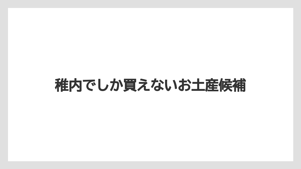 稚内でしか買えないお土産候補