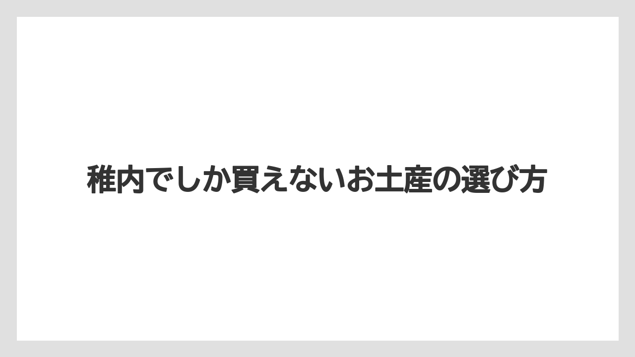 【お土産】【ご当地】【手土産】【旅】【銘菓】たこしゃぶと海鮮珍味