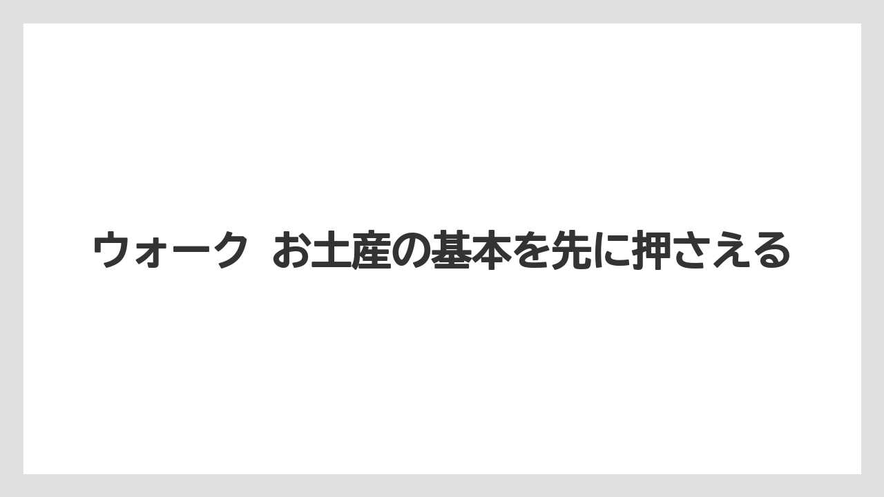 ウォーク お土産の基本を先に押さえる