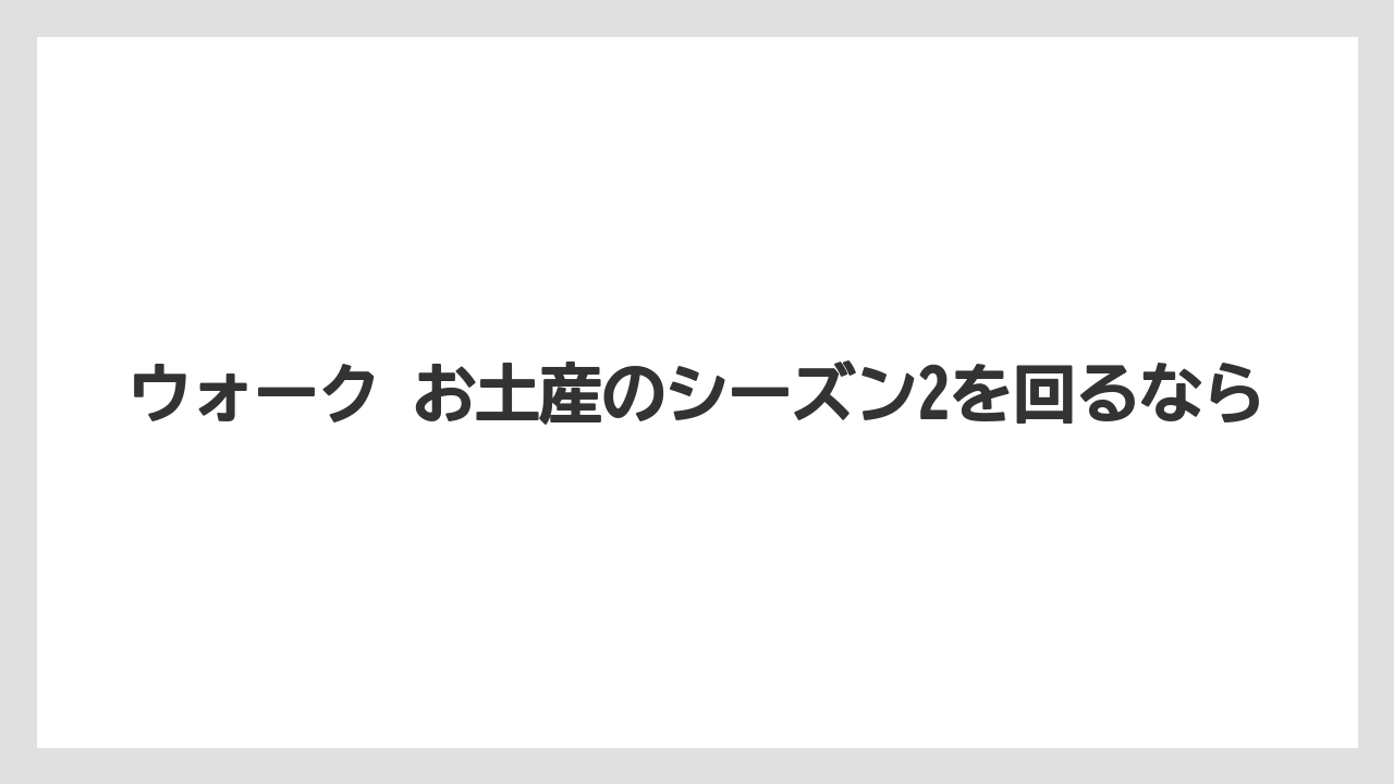 【リゾート】【宿泊】【旅】公式情報と攻略情報の見分け方