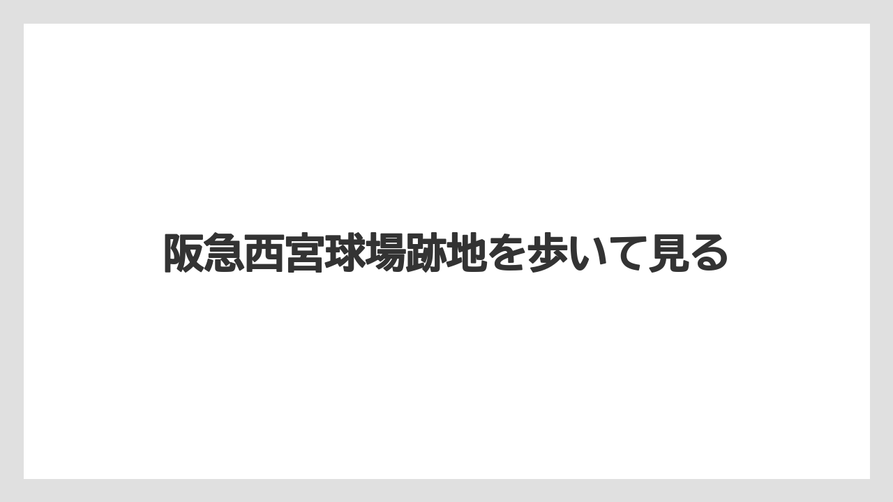 【リゾート】【宿泊】【旅】西宮北口駅からのアクセスのしやすさ
