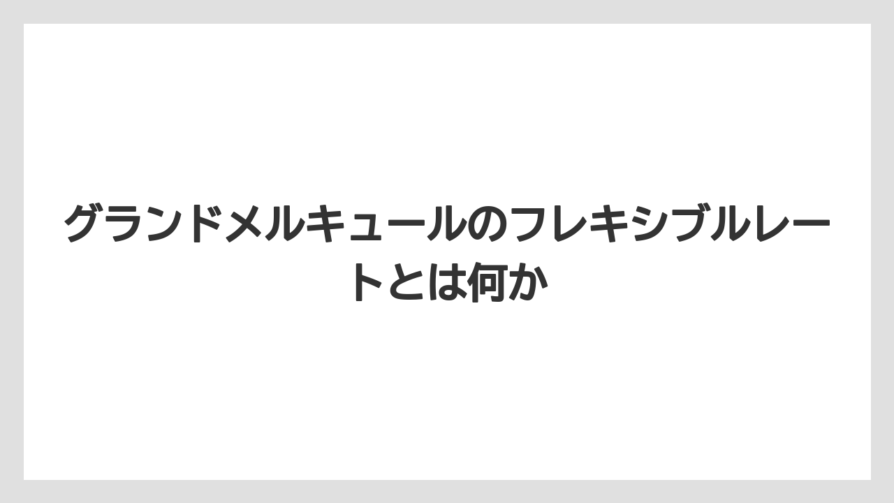 【リゾート】【宿泊】【旅】キャンセル条件の確認点