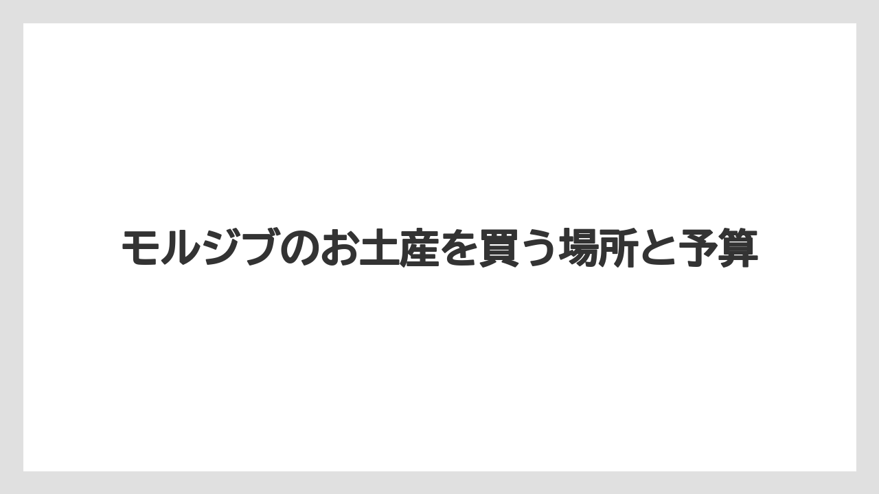 【お土産】【リゾート】【宿泊】【旅】雑貨や伝統工芸品