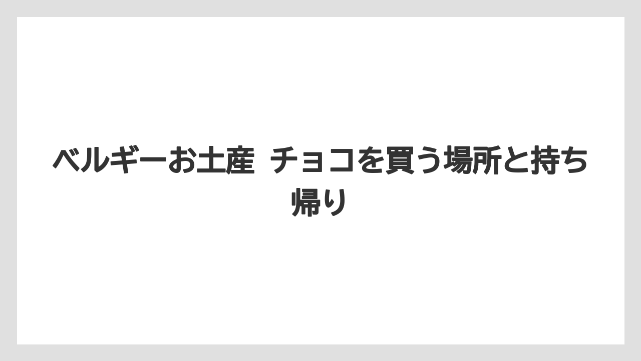 【リゾート】【宿泊】【旅】ブルージュで拾いたい穴場の個性派店