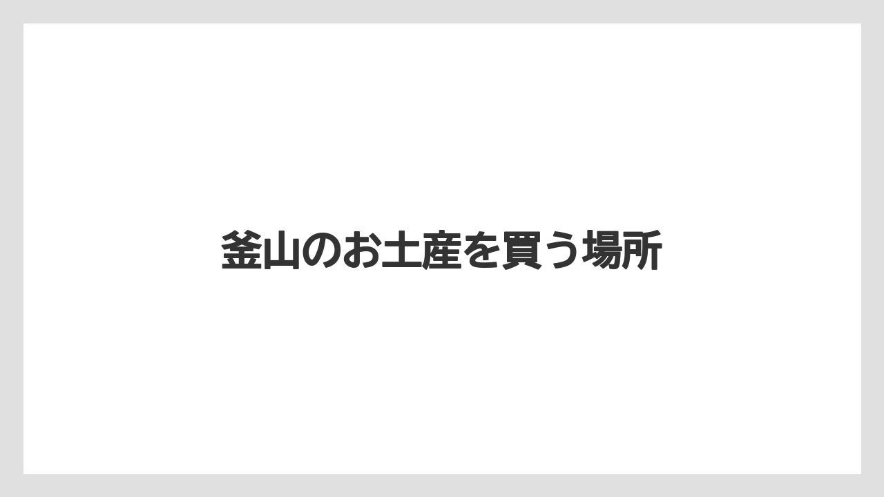 【お土産】【宿泊】【旅】ごま油や調味料の選び方