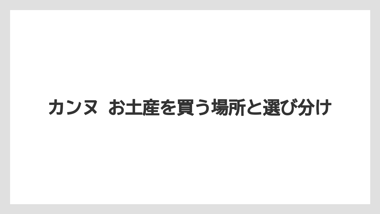 【リゾート】【宿泊】【旅】持ち帰りやすさで選ぶチェック