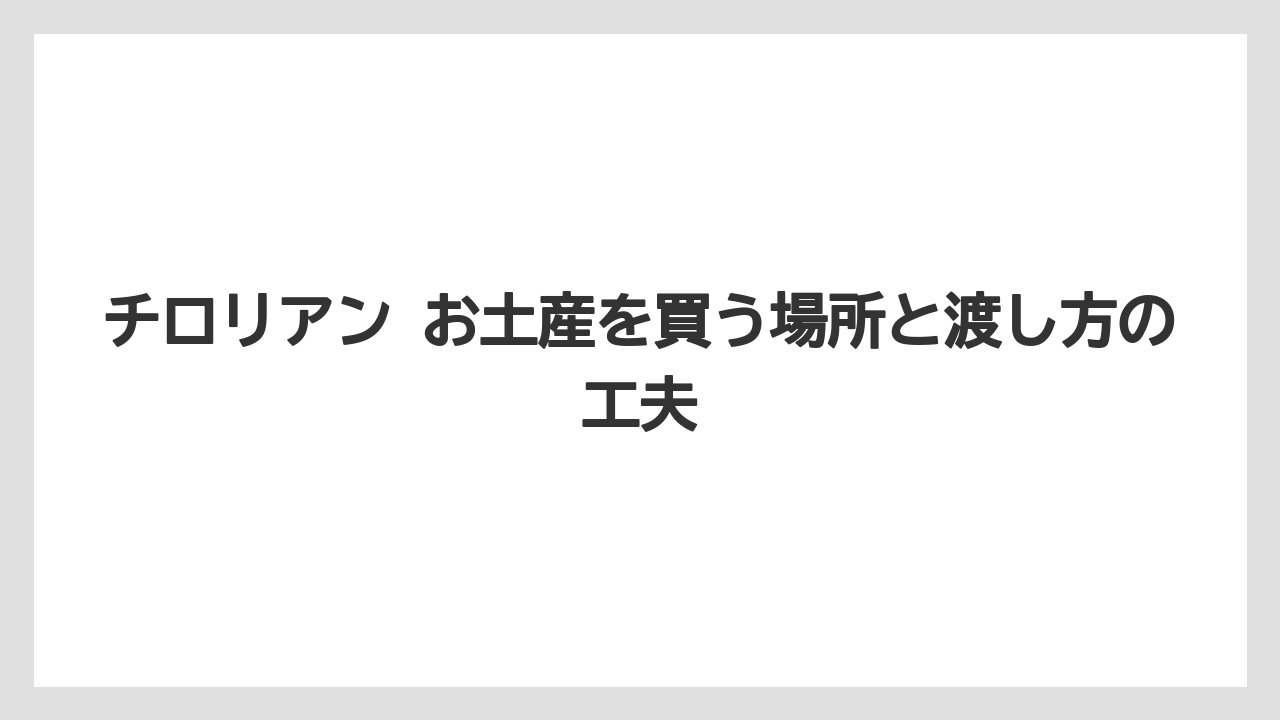 【リゾート】【宿泊】【旅】チロリアンを買う前の確認ポイント
