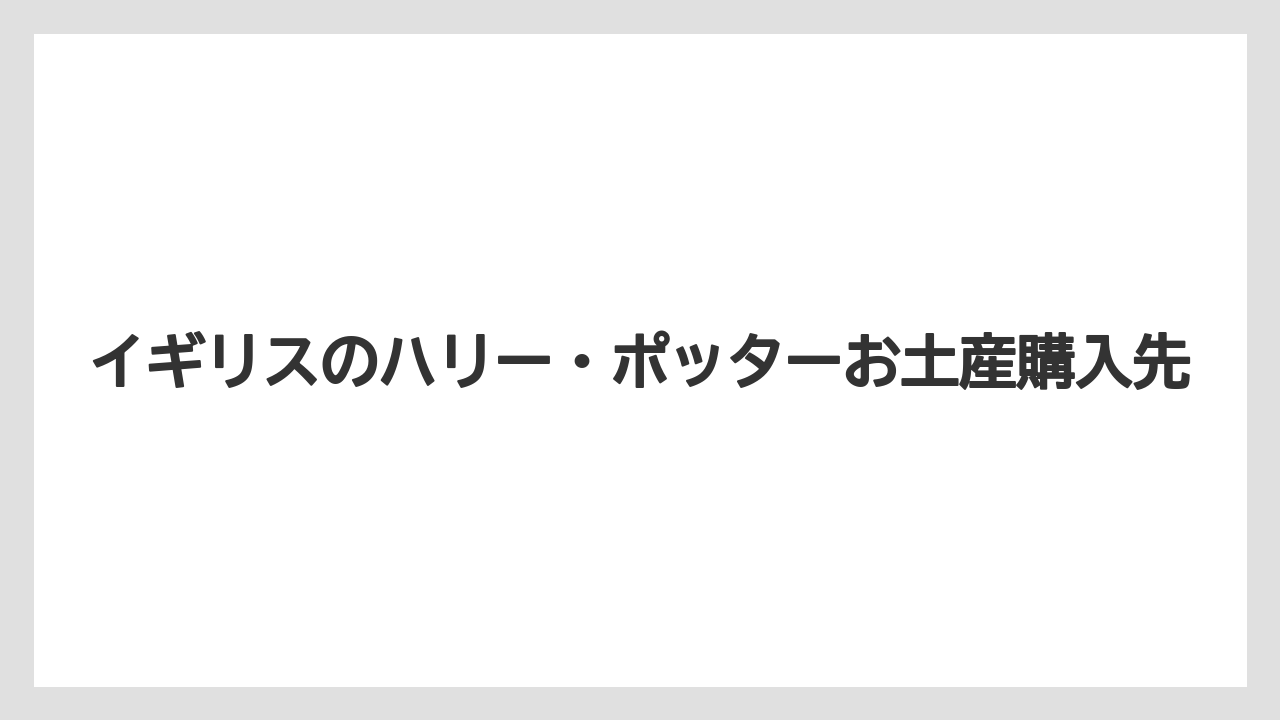 【お土産】【リゾート】【宿泊】お菓子とホストファミリー向け