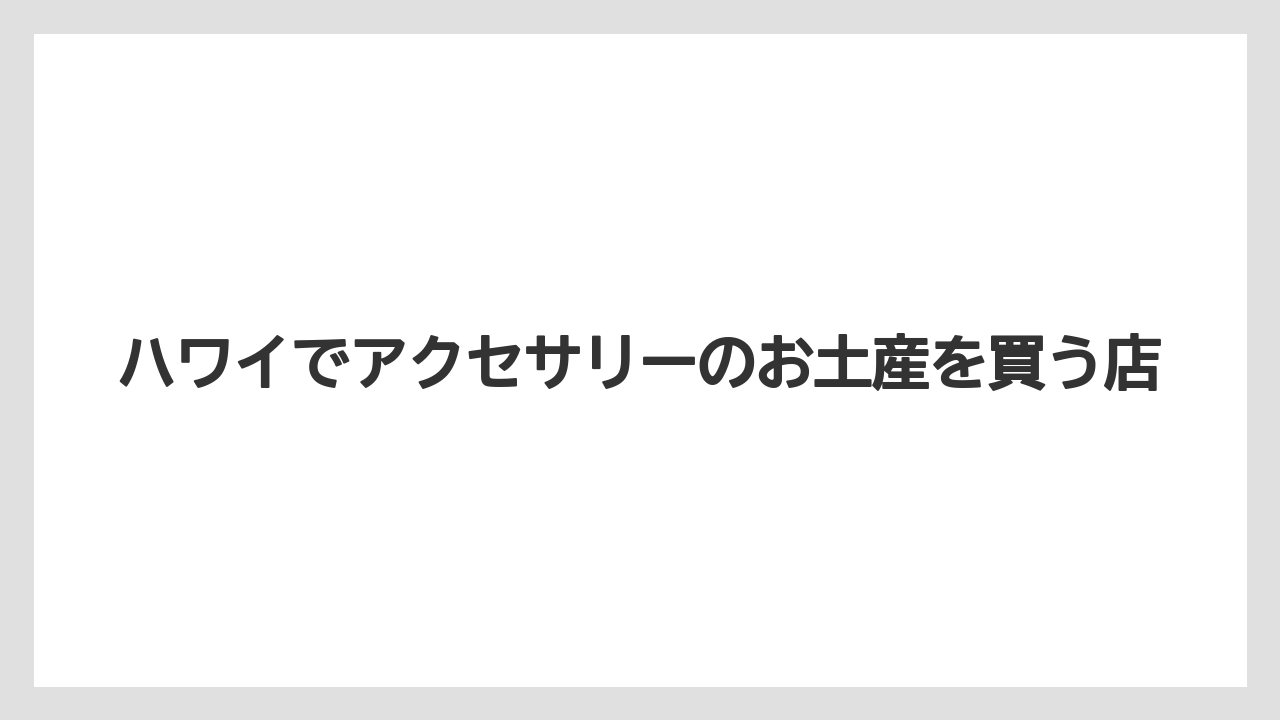 【お土産】【宿泊】【旅】高級品は価格確認を
