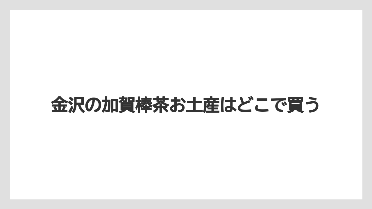 【お土産】【ご当地】【宿泊】【手土産】【旅】加賀棒茶スイーツも候補