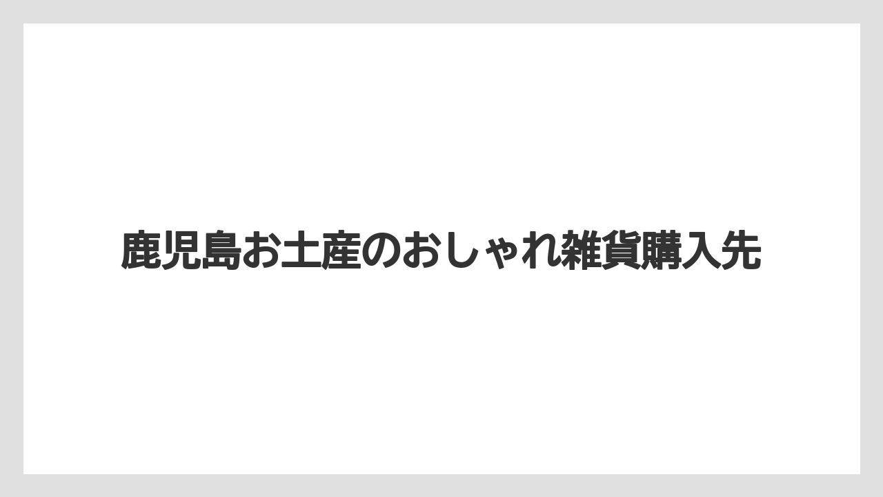 【お土産】【リゾート】【宿泊】【手土産】【旅】鹿児島手土産のおしゃれ品