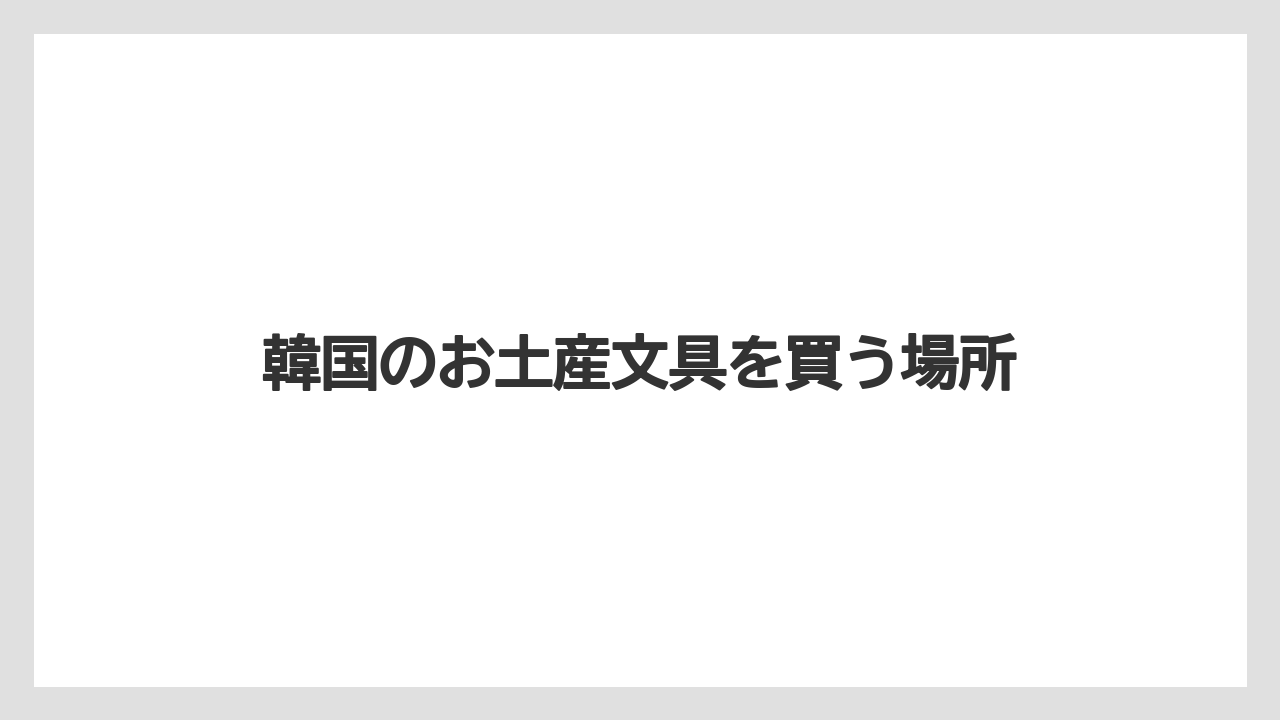 【お土産】【宿泊】【旅】子供向けの文具