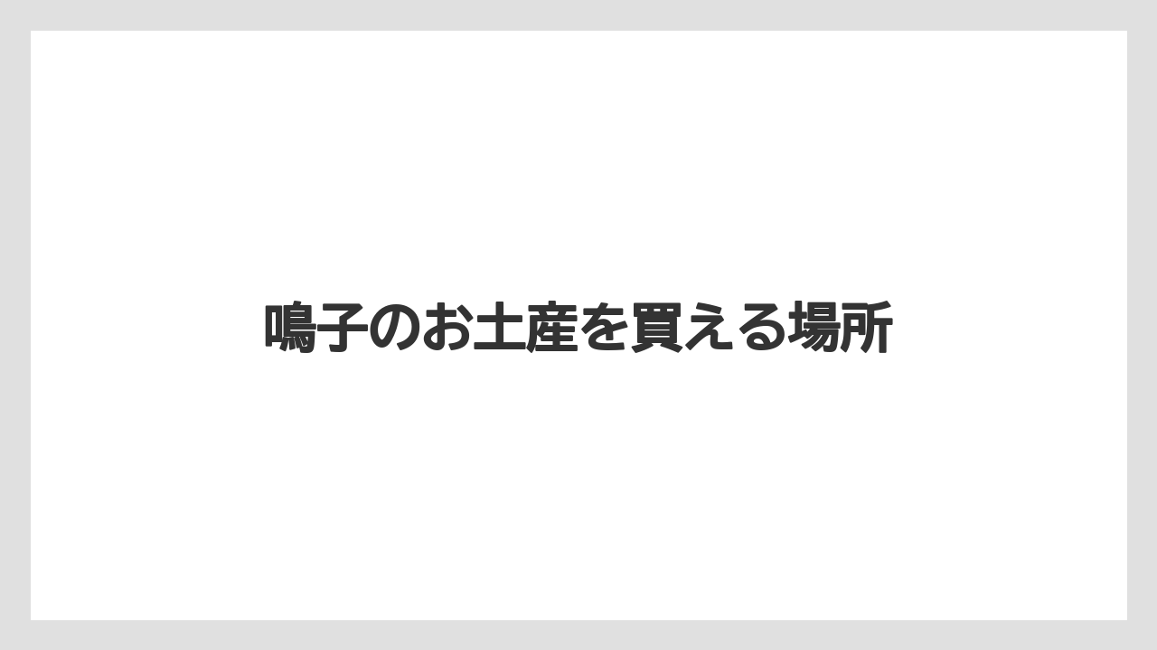 【お土産】【宿泊】【手土産】【旅】温泉まんじゅうの選び方