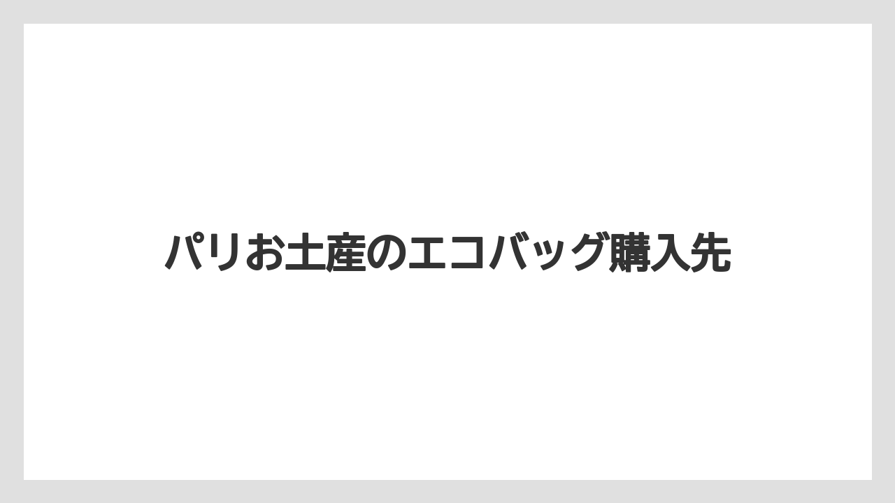 【お土産】【リゾート】【宿泊】【旅】ばらまき土産向きか