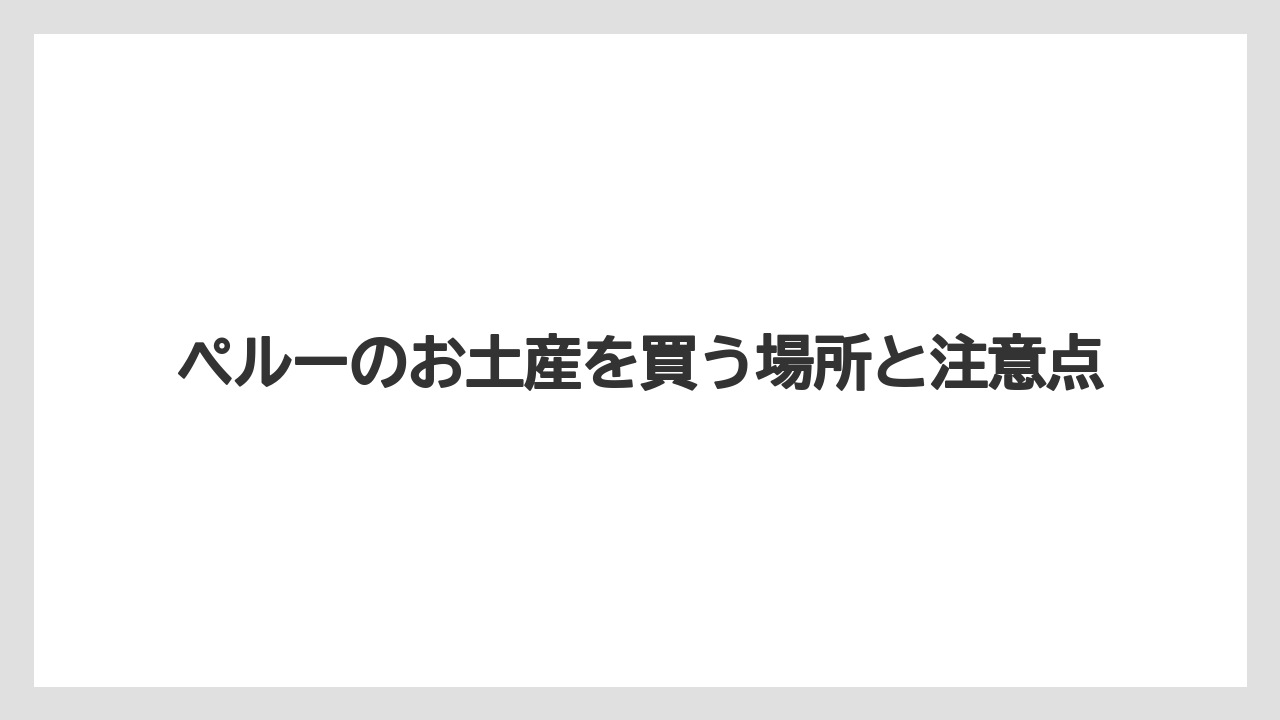 【お土産】【宿泊】【旅】キヌアなど現地食材
