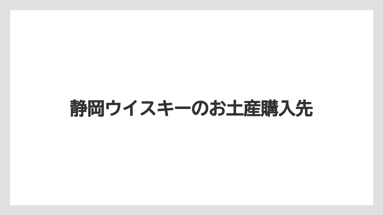 【お土産】【宿泊】【手土産】【旅】静岡の定番土産との違い