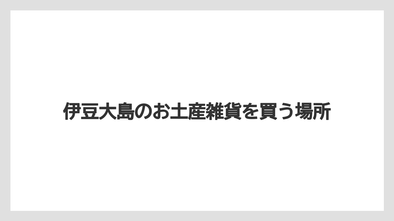 【お土産】【リゾート】【宿泊】【旅】【特産】あんこ猫や三原山グッズ