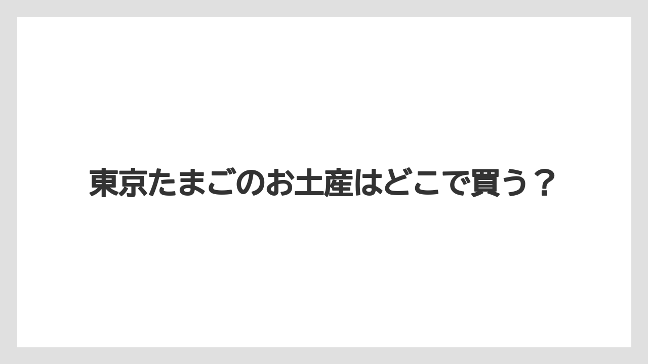 【お土産】【宿泊】【手土産】【旅】すいーとぽてたまごも候補
