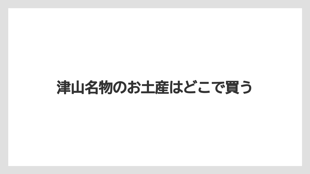 【お土産】【ご当地】【手土産】【特産】【銘菓】干し肉やつやま和牛の土産