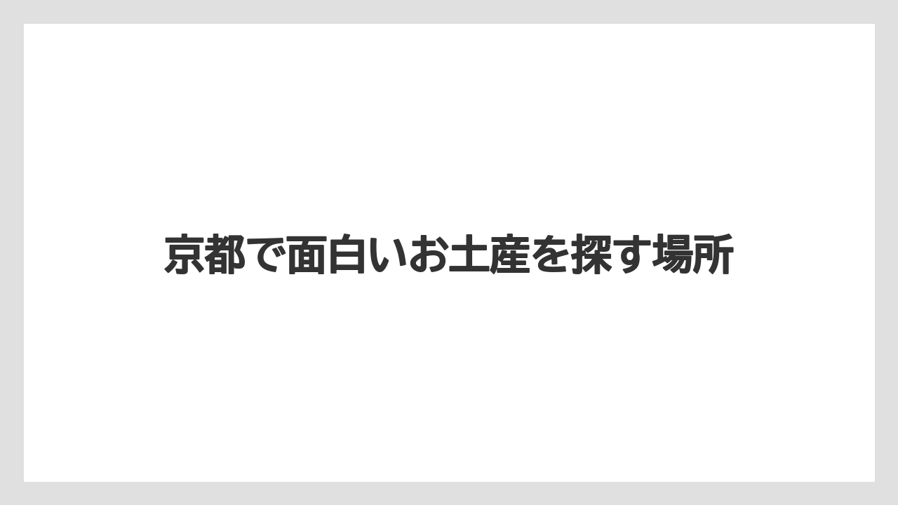 【お土産】【宿泊】【旅】【銘菓】お菓子以外の雑貨土産