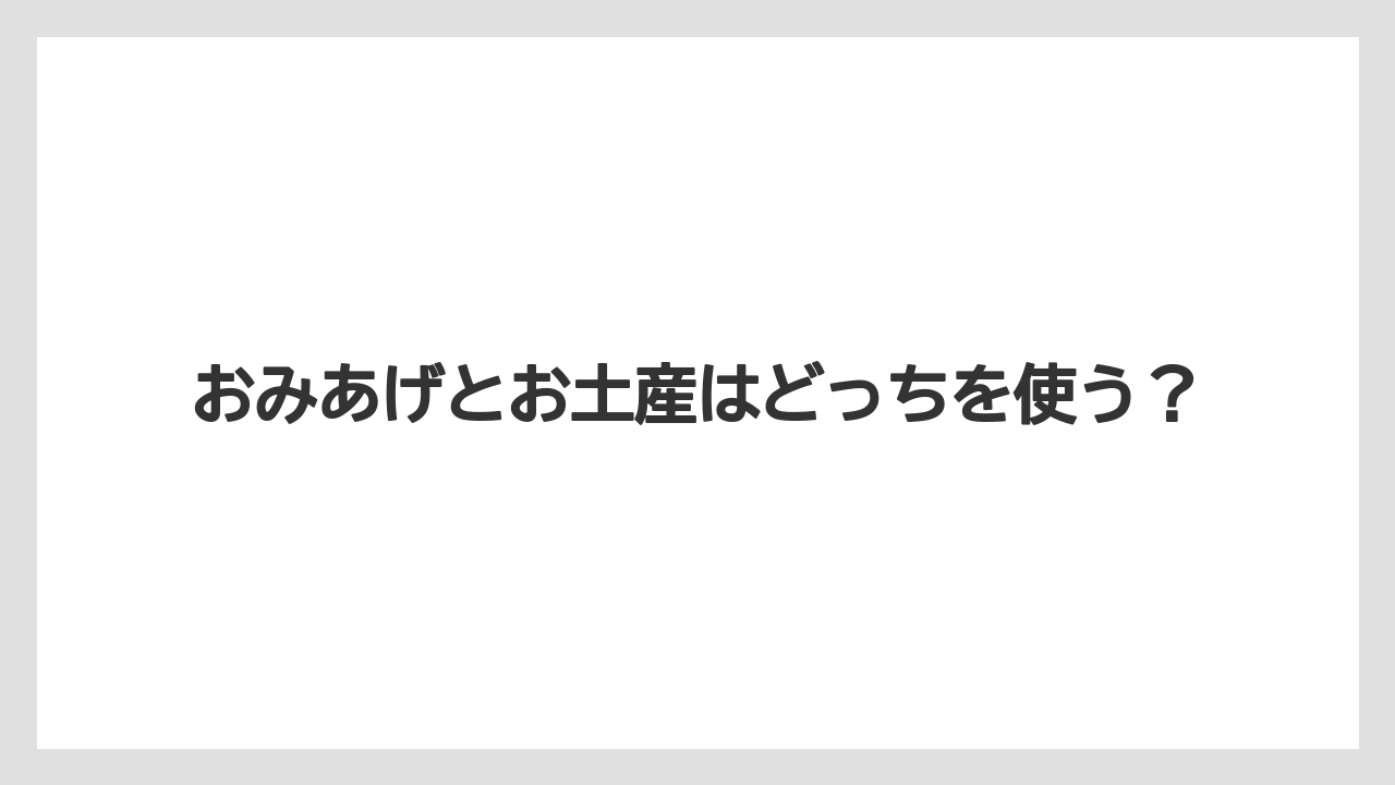 【お土産】【リゾート】【宿泊】【手土産】【旅】土産をみやげと読む理由