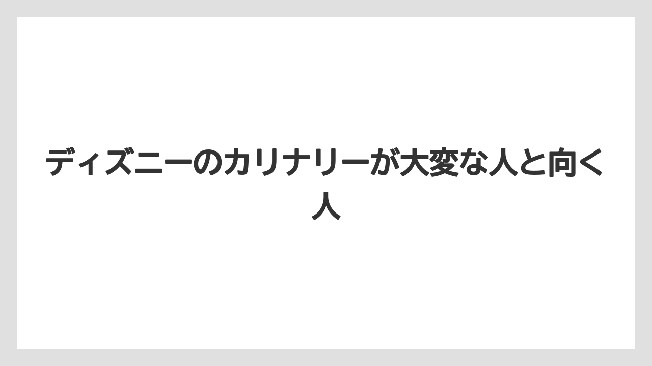 【リゾート】【宿泊】【旅】人手不足と残業の可能性