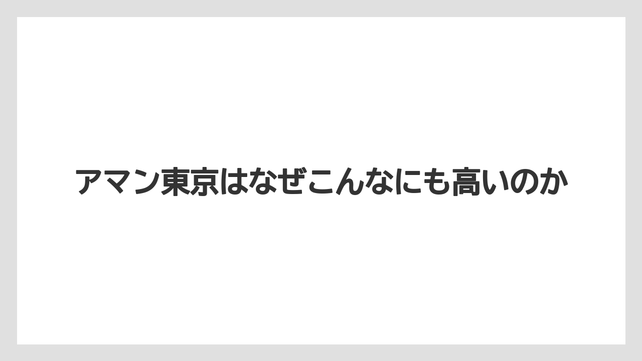 アマン東京はなぜこんなにも高いのか