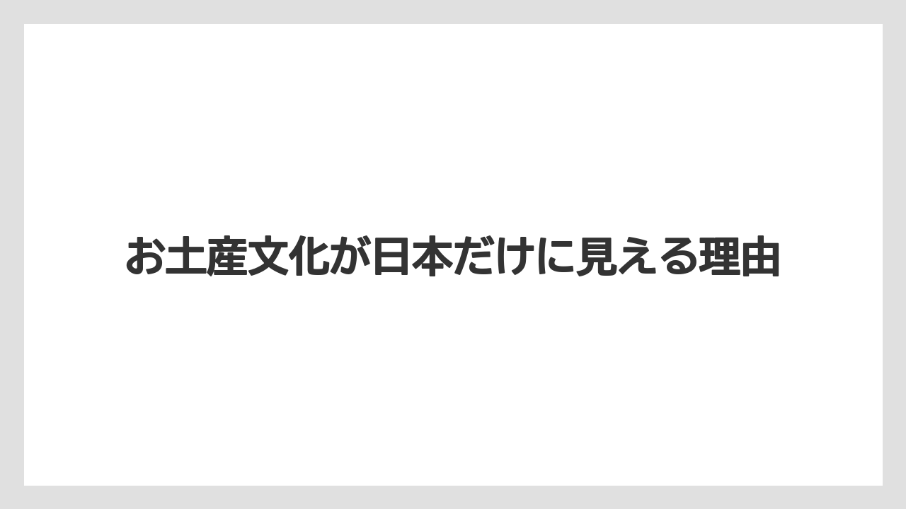 【お土産】【宿泊】【手土産】【旅】【銘菓】食べ物土産が選ばれる背景