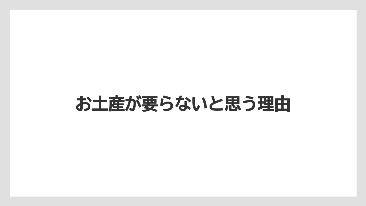お土産が要らないと思う理由